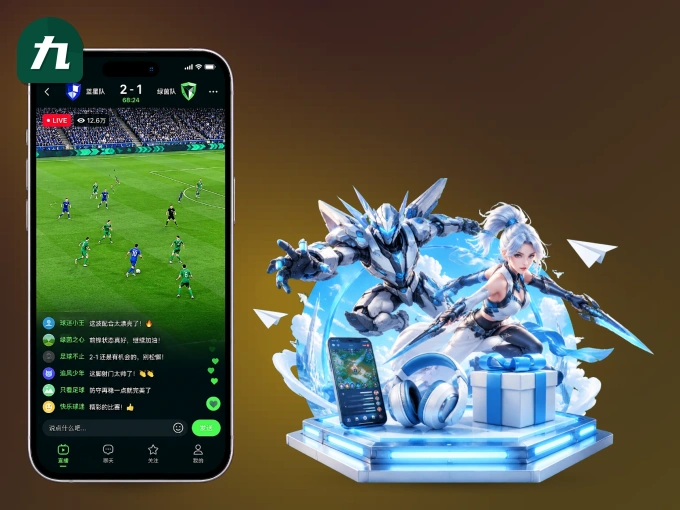 装好九州体育 APP，看球体验更流畅